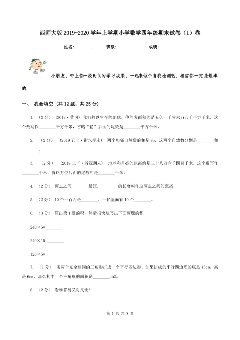 西师大版2019-2020学年上学期小学数学四年级期末试卷（I）卷_第1页