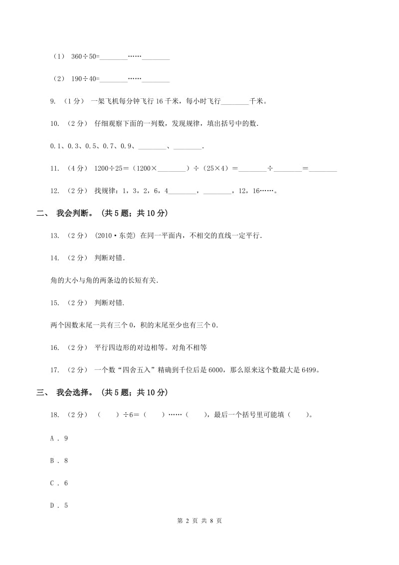 西师大版2019-2020学年上学期小学数学四年级期末试卷（I）卷_第2页