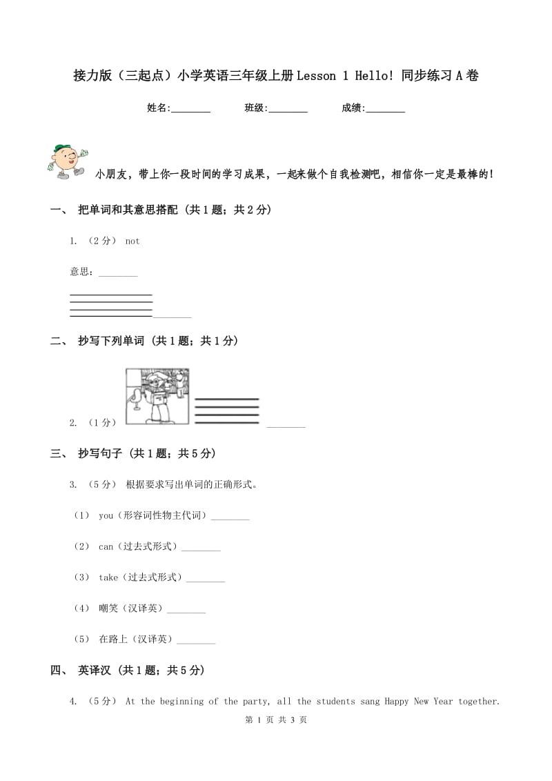 接力版（三起点）小学英语三年级上册Lesson 1 Hello! 同步练习A卷_第1页