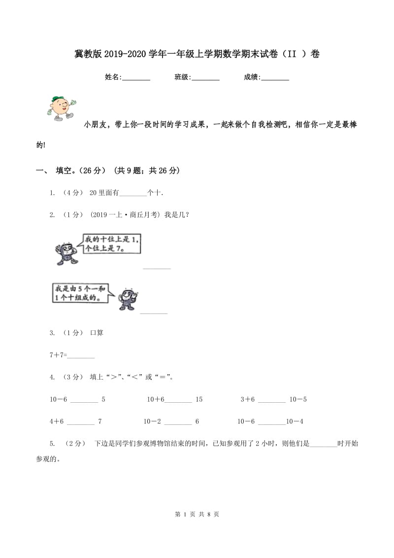 冀教版2019-2020学年一年级上学期数学期末试卷（II ）卷_第1页