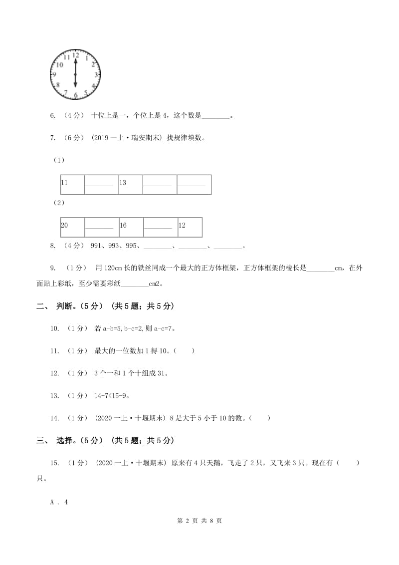 冀教版2019-2020学年一年级上学期数学期末试卷（II ）卷_第2页