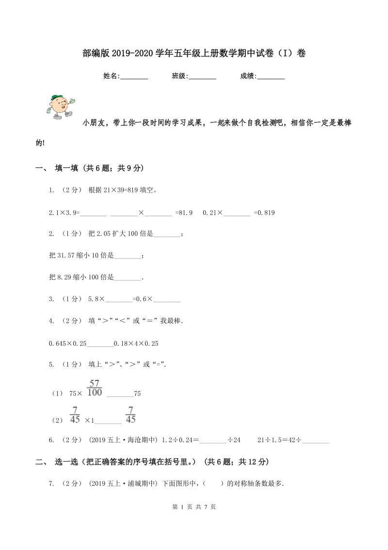 部编版2019-2020学年五年级上册数学期中试卷（I）卷_第1页