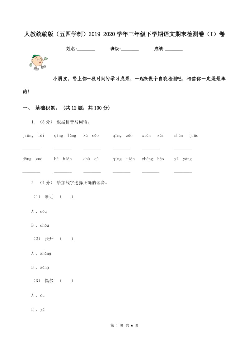 人教统编版（五四学制）2019-2020学年三年级下学期语文期末检测卷（I）卷_第1页