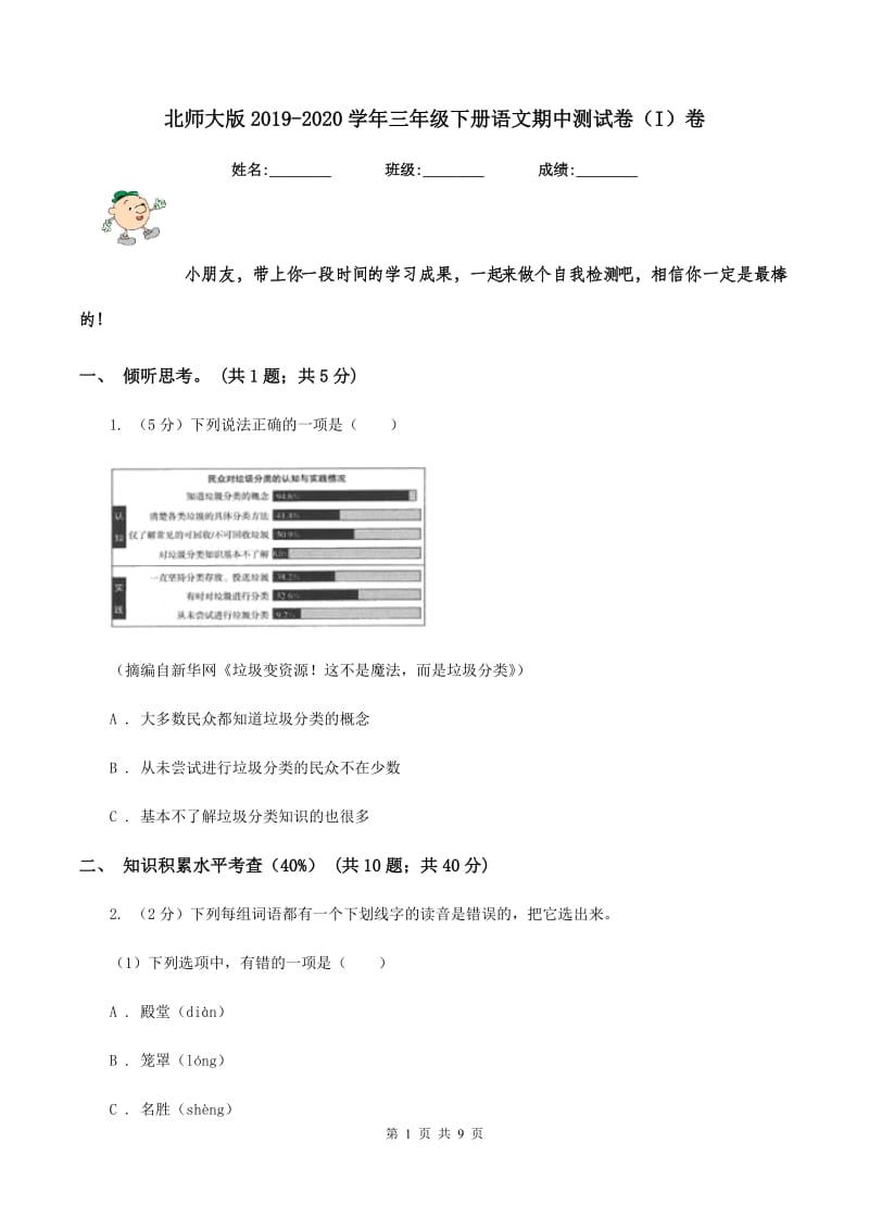 北师大版2019-2020学年三年级下册语文期中测试卷（I）卷_第1页