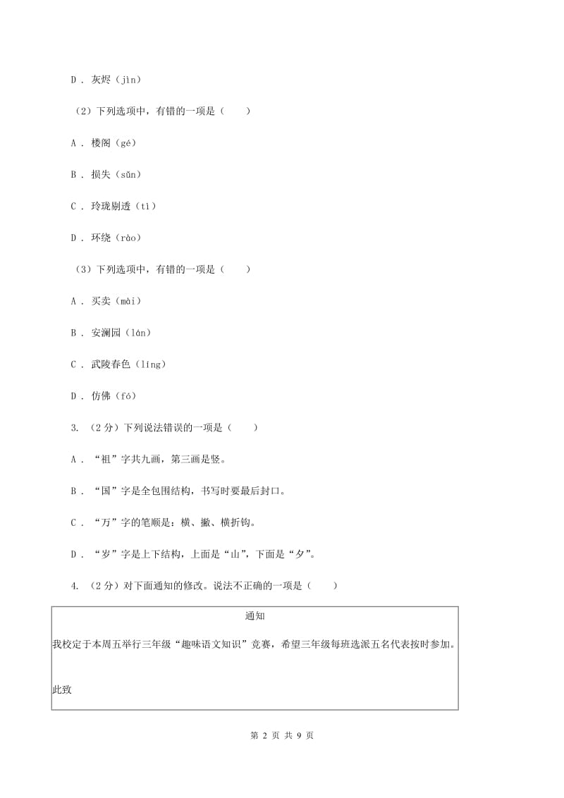 北师大版2019-2020学年三年级下册语文期中测试卷（I）卷_第2页