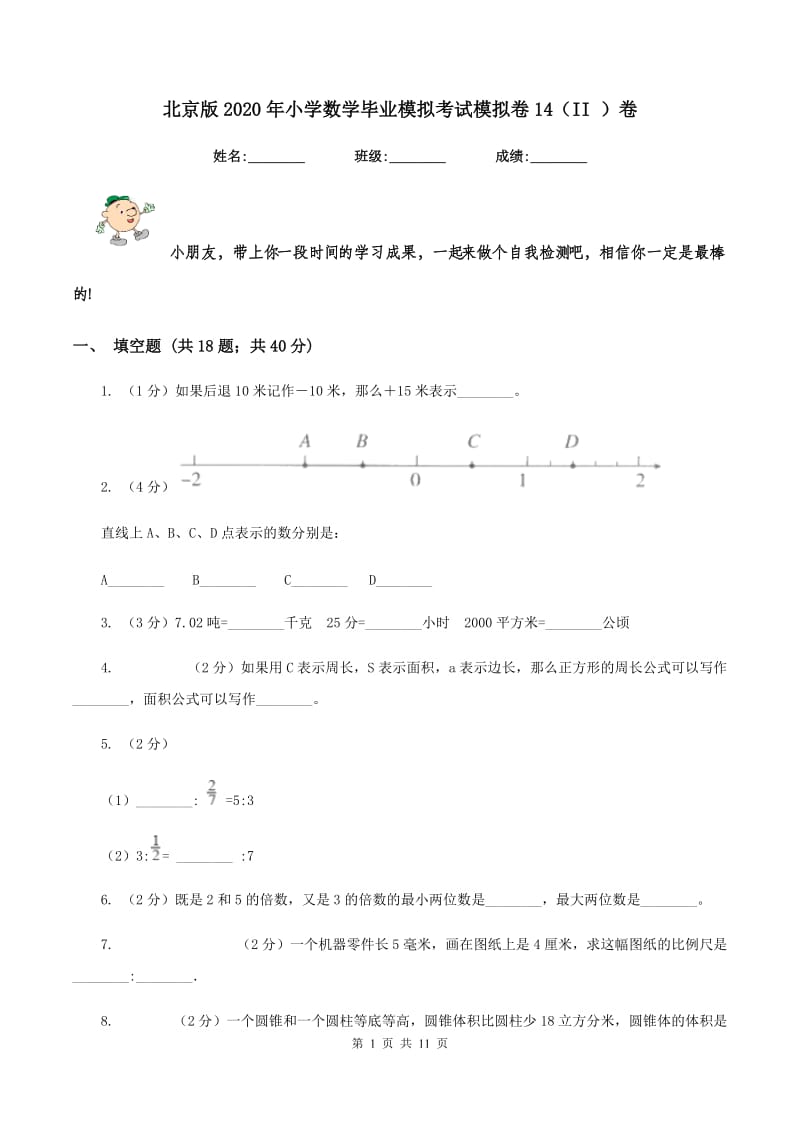 北京版2020年小学数学毕业模拟考试模拟卷14（II ）卷_第1页