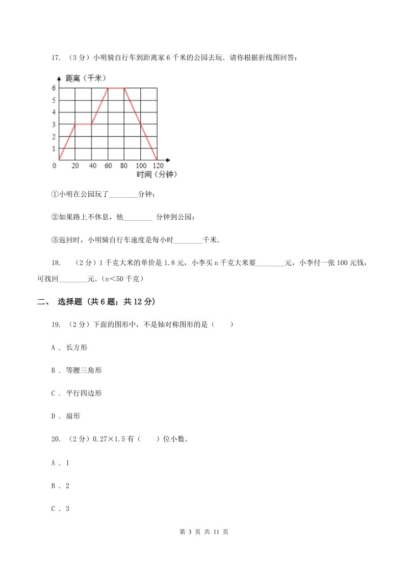北京版2020年小学数学毕业模拟考试模拟卷14（II ）卷_第3页