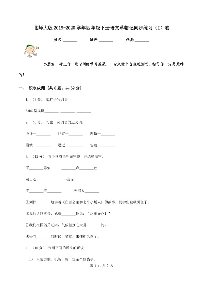 北师大版2019-2020学年四年级下册语文草帽记同步练习（I）卷_第1页