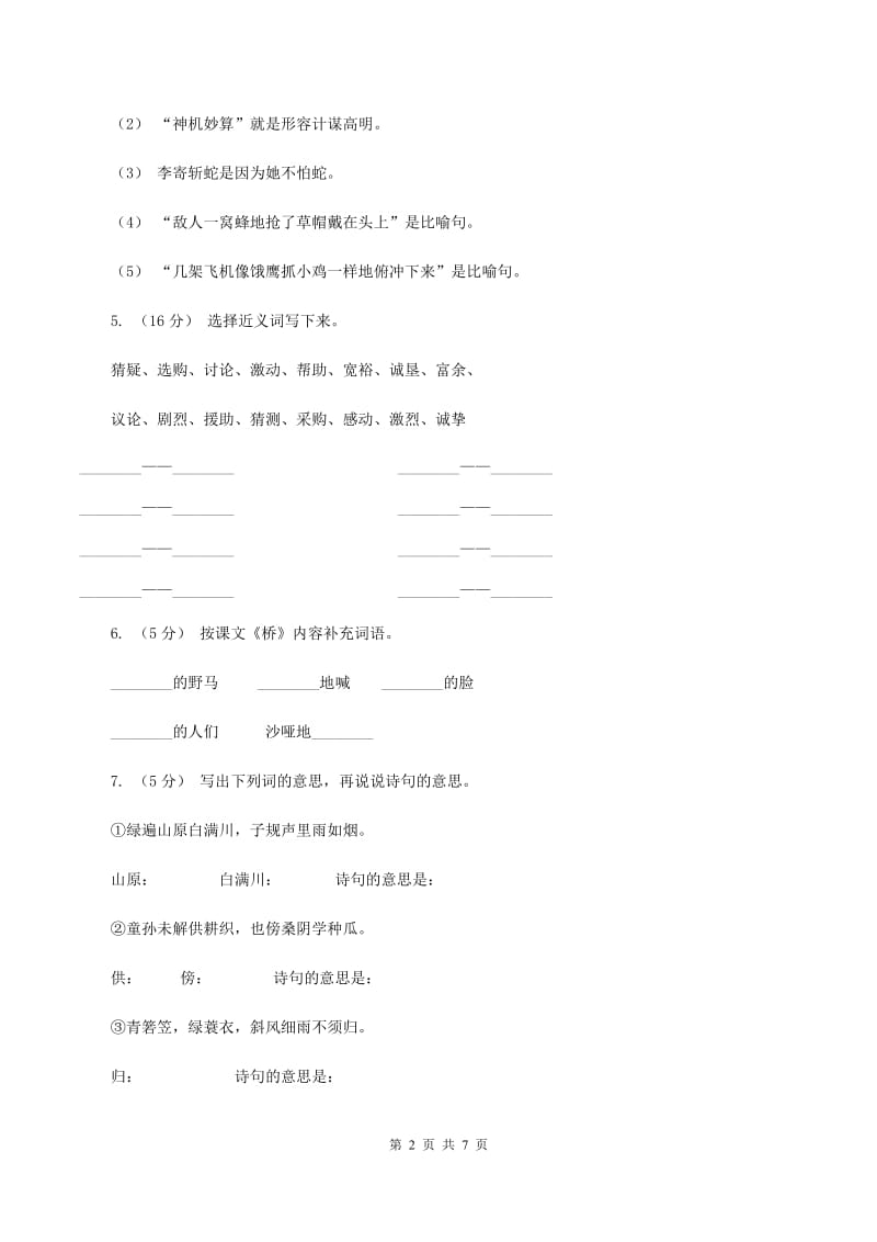 北师大版2019-2020学年四年级下册语文草帽记同步练习（I）卷_第2页