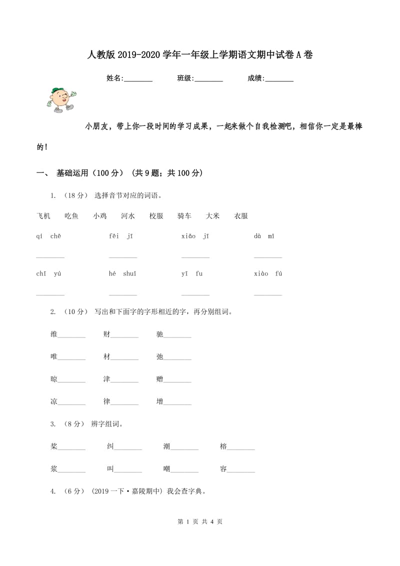 人教版2019-2020学年一年级上学期语文期中试卷A卷_第1页