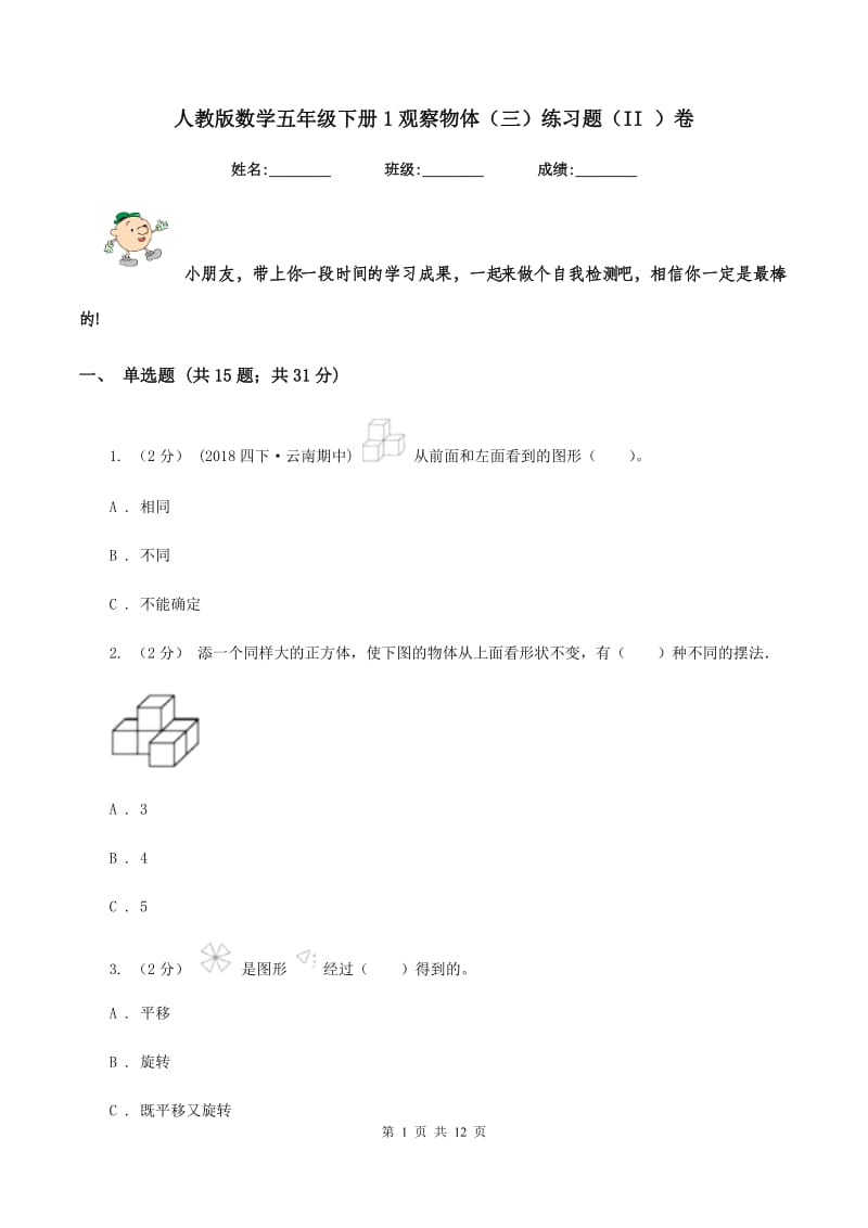 人教版数学五年级下册1观察物体（三）练习题（II ）卷_第1页