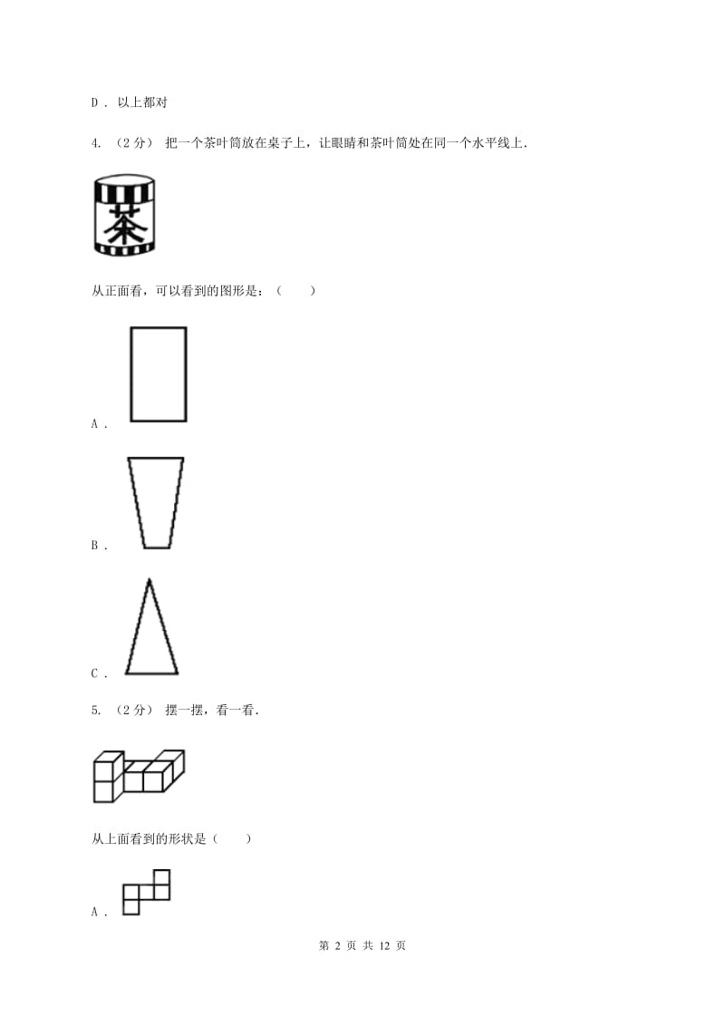 人教版数学五年级下册1观察物体（三）练习题（II ）卷_第2页