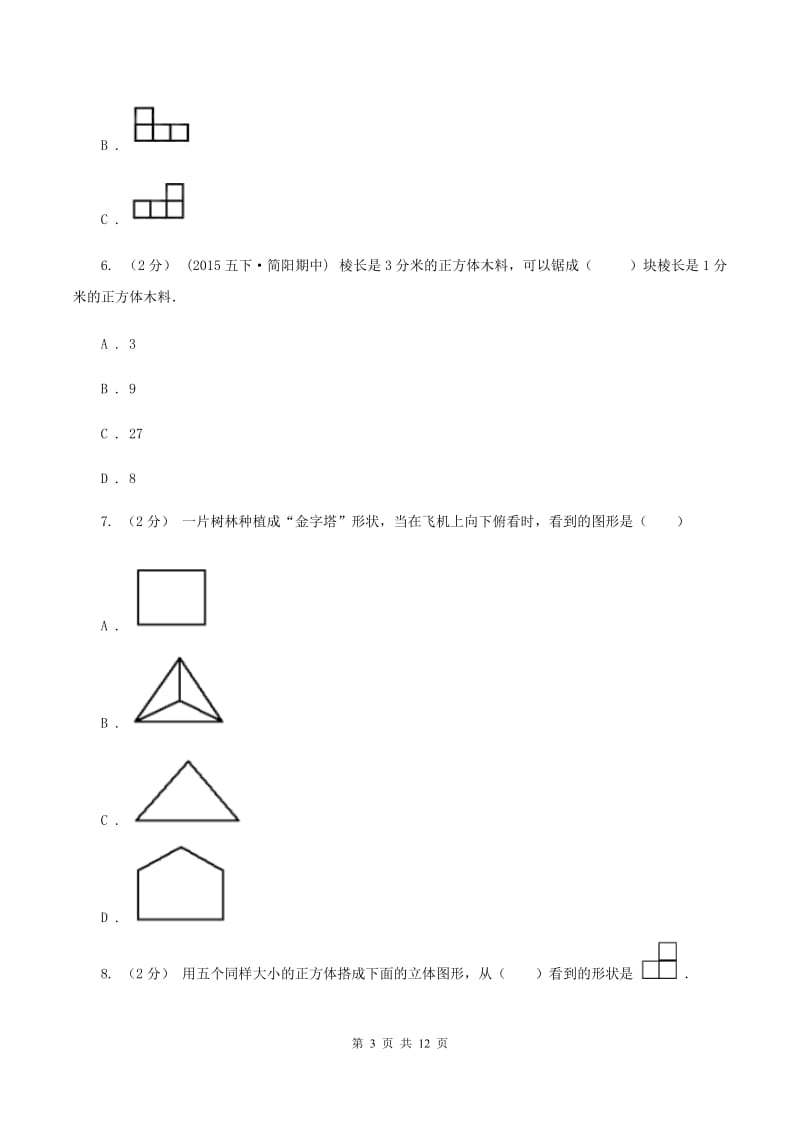 人教版数学五年级下册1观察物体（三）练习题（II ）卷_第3页