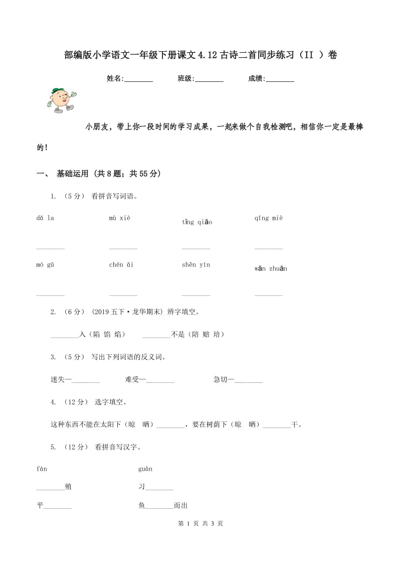 部编版小学语文一年级下册课文4.12古诗二首同步练习（II ）卷_第1页