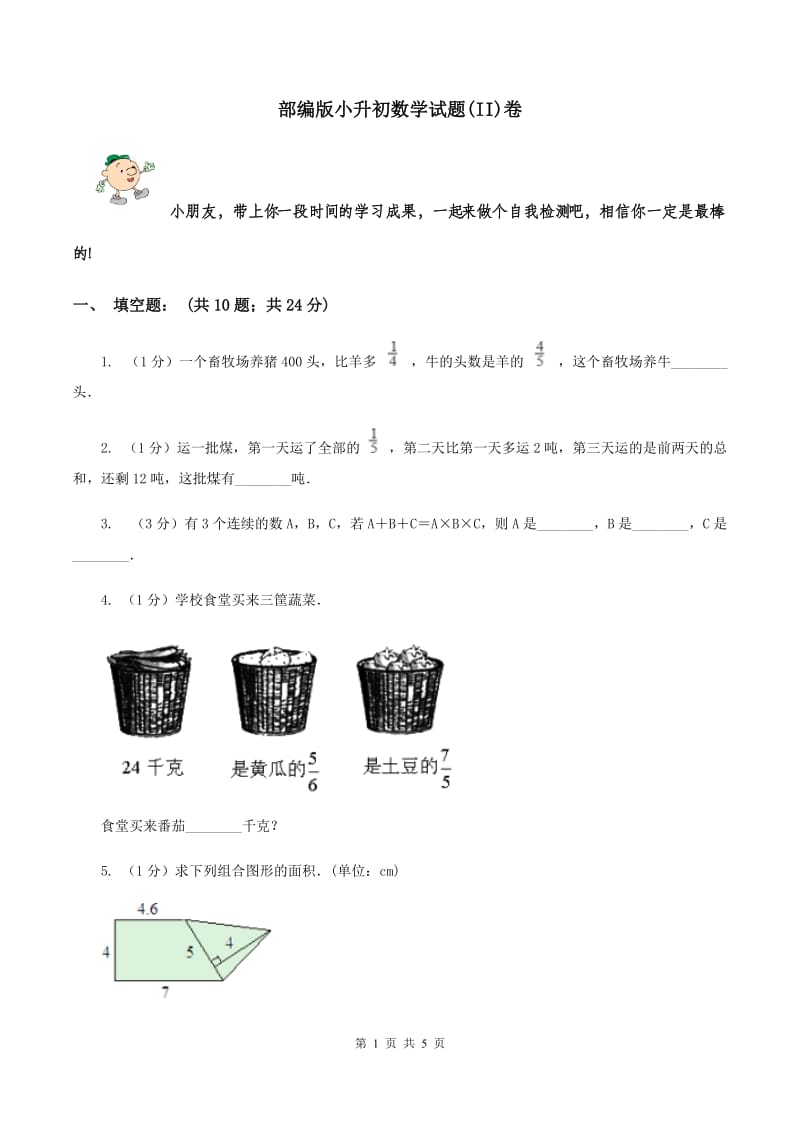 部编版小升初数学试题(II)卷_第1页