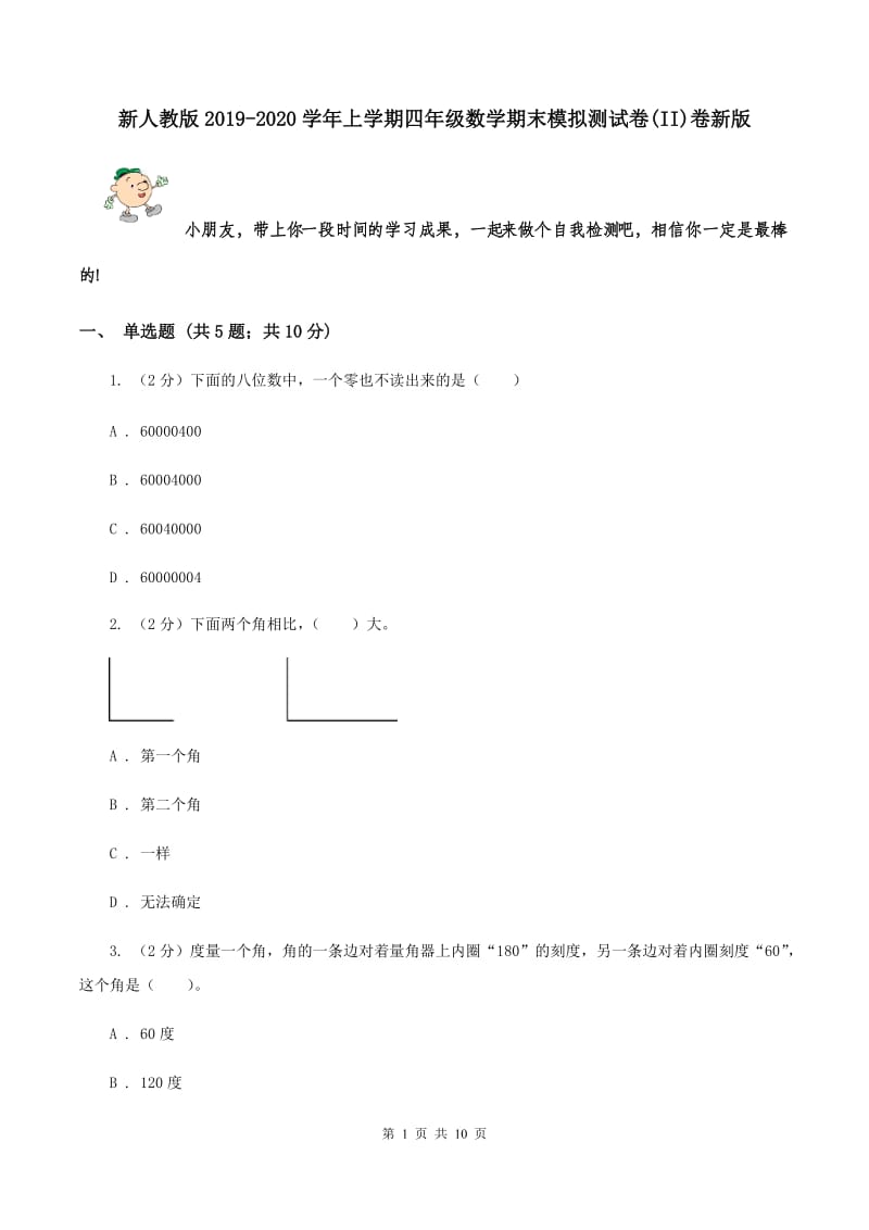 新人教版2019-2020学年上学期四年级数学期末模拟测试卷(II)卷新版_第1页