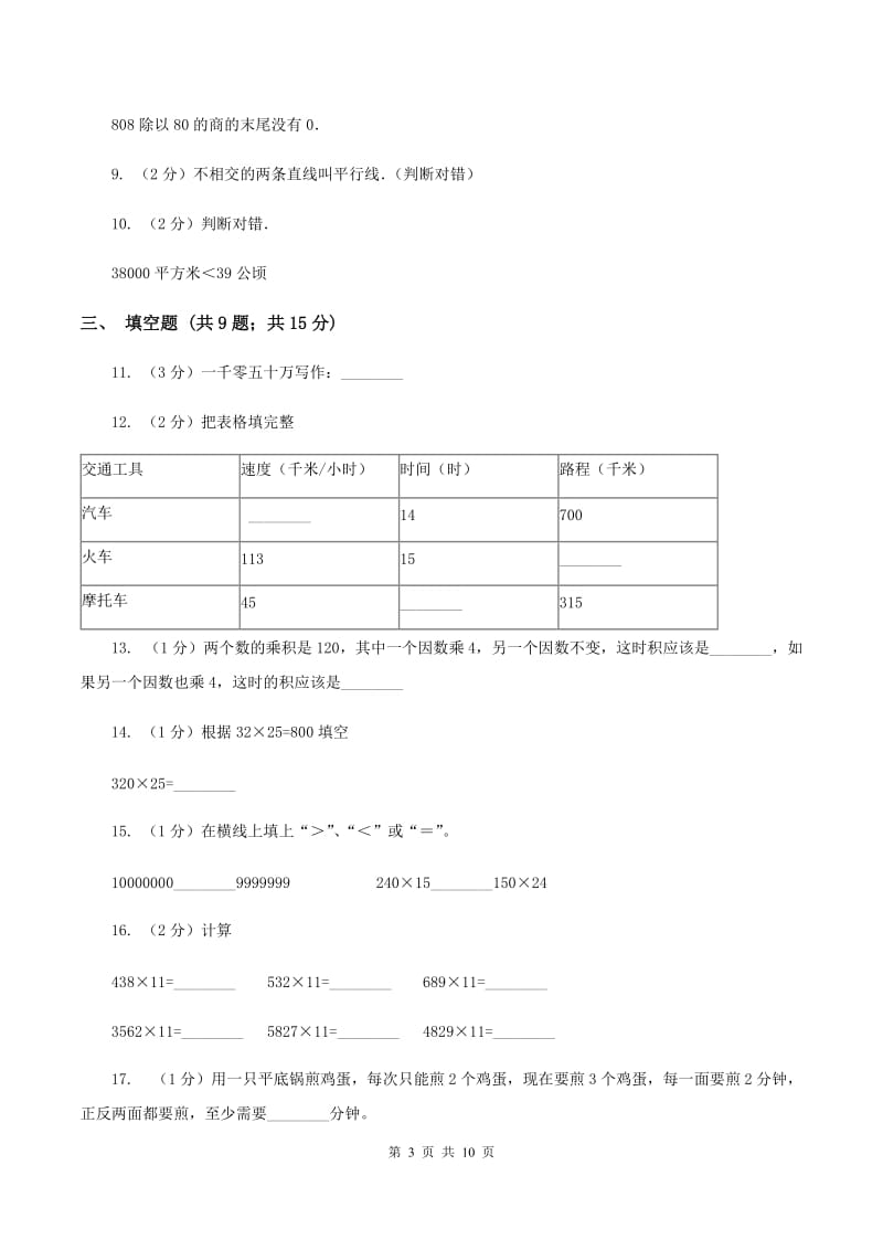 新人教版2019-2020学年上学期四年级数学期末模拟测试卷(II)卷新版_第3页