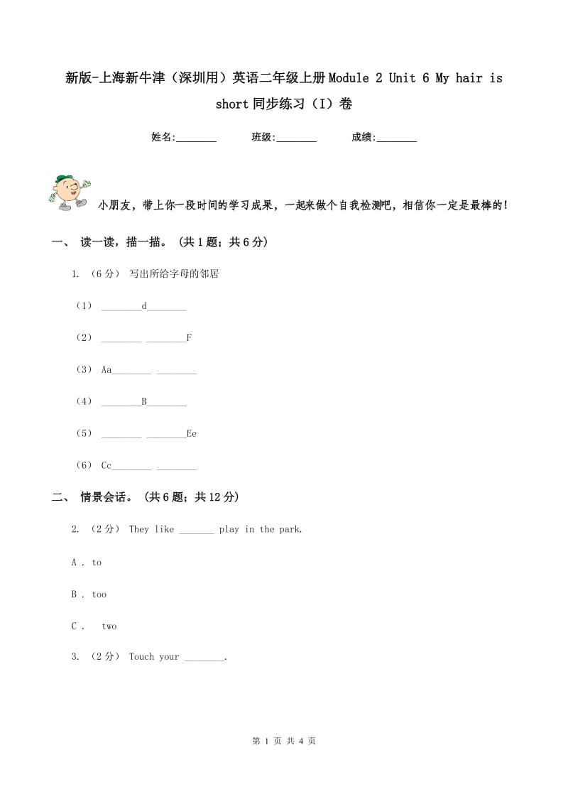 新版-上海新牛津（深圳用）英语二年级上册Module 2 Unit 6 My hair is short同步练习（I）卷_第1页