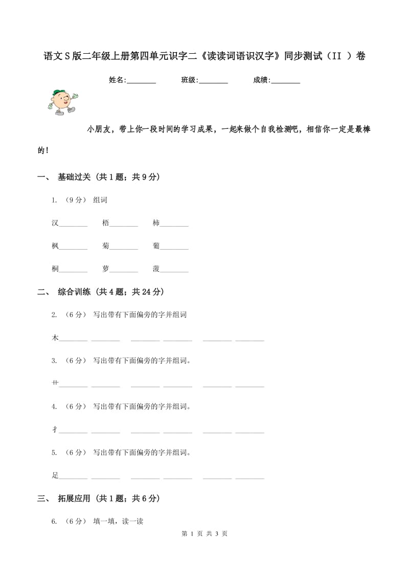 语文S版二年级上册第四单元识字二《读读词语识汉字》同步测试（II ）卷_第1页