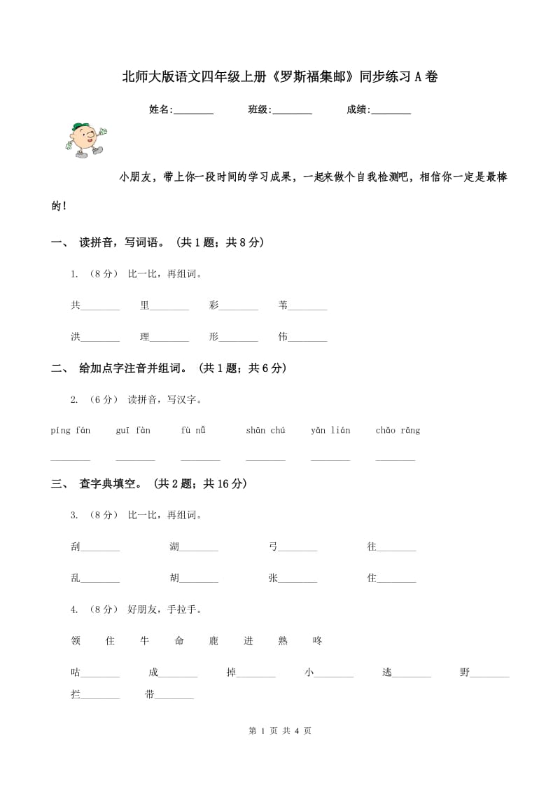 北师大版语文四年级上册《罗斯福集邮》同步练习A卷_第1页