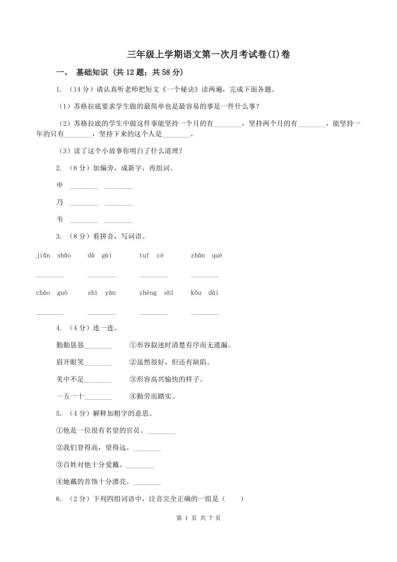 三年级上学期语文第一次月考试卷(I)卷_第1页