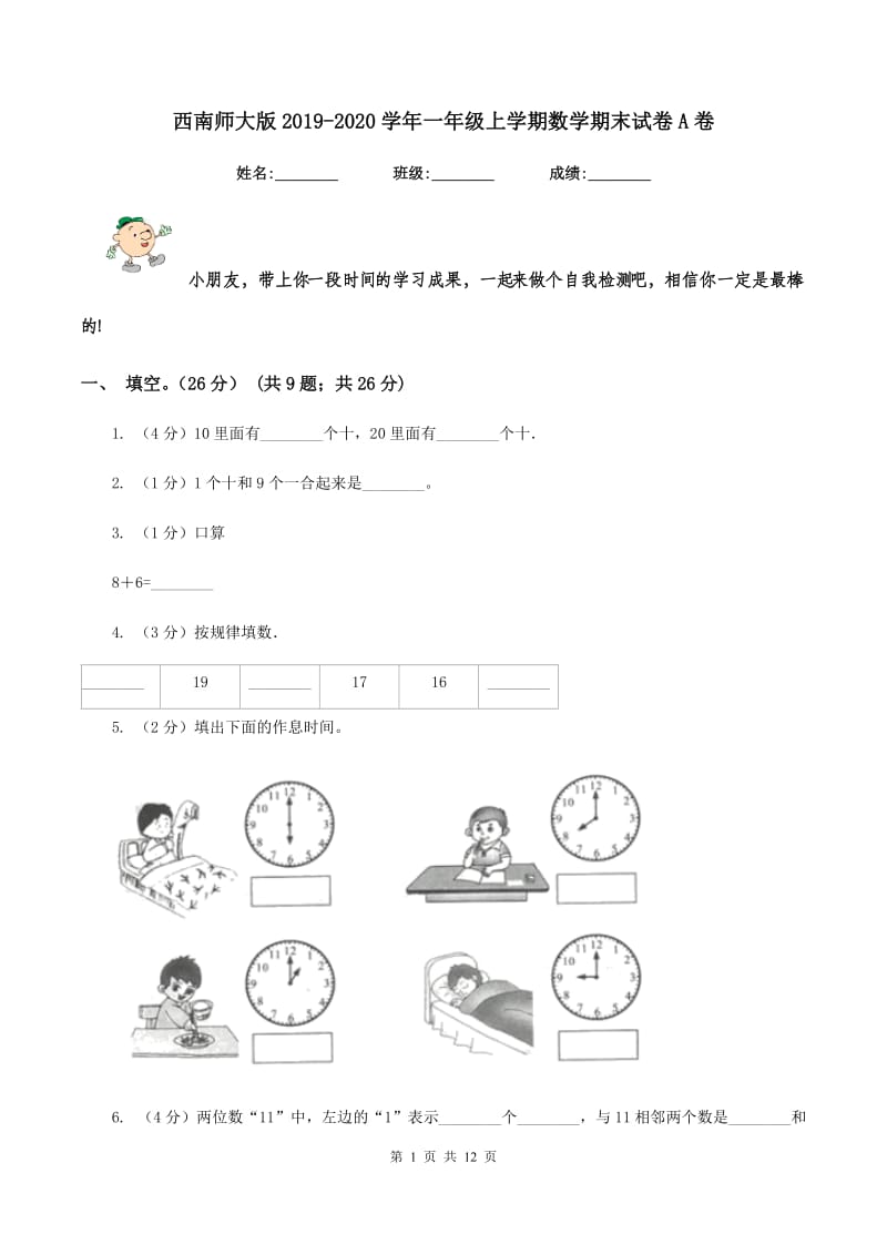 西南师大版2019-2020学年一年级上学期数学期末试卷A卷_第1页