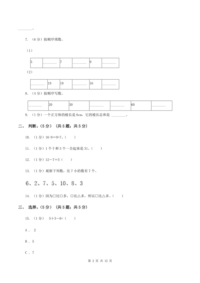 西南师大版2019-2020学年一年级上学期数学期末试卷A卷_第2页