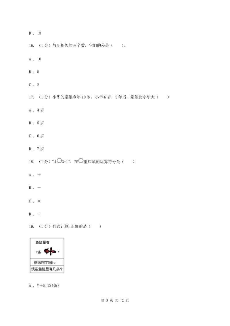 西南师大版2019-2020学年一年级上学期数学期末试卷A卷_第3页