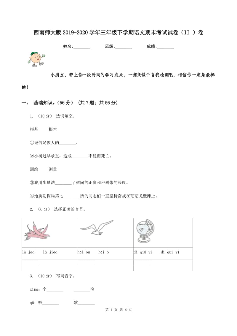 西南师大版2019-2020学年三年级下学期语文期末考试试卷（II ）卷_第1页