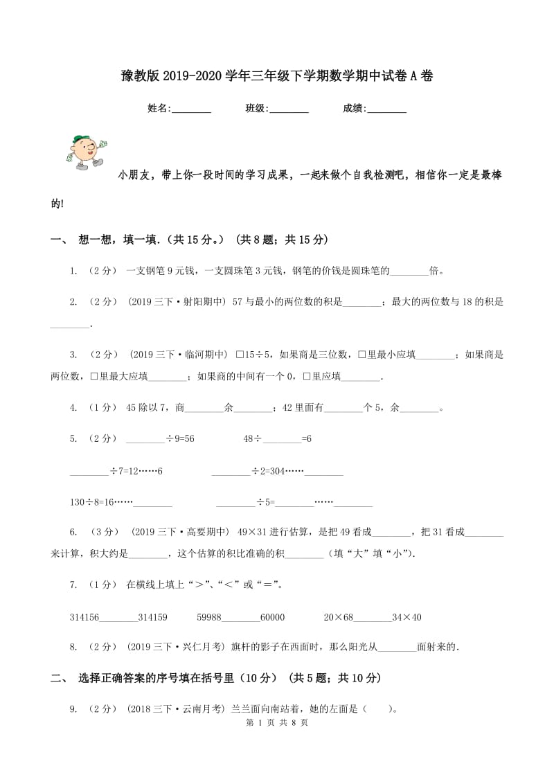 豫教版2019-2020学年三年级下学期数学期中试卷A卷_第1页