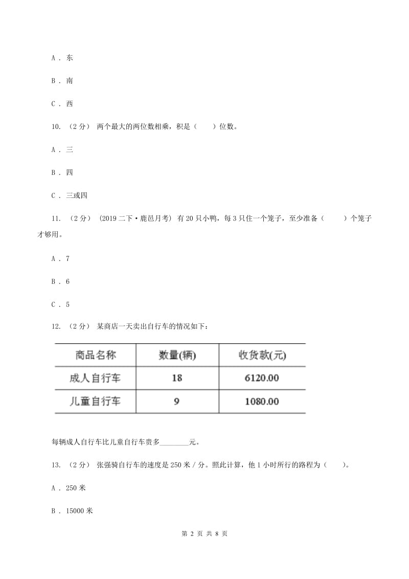 豫教版2019-2020学年三年级下学期数学期中试卷A卷_第2页