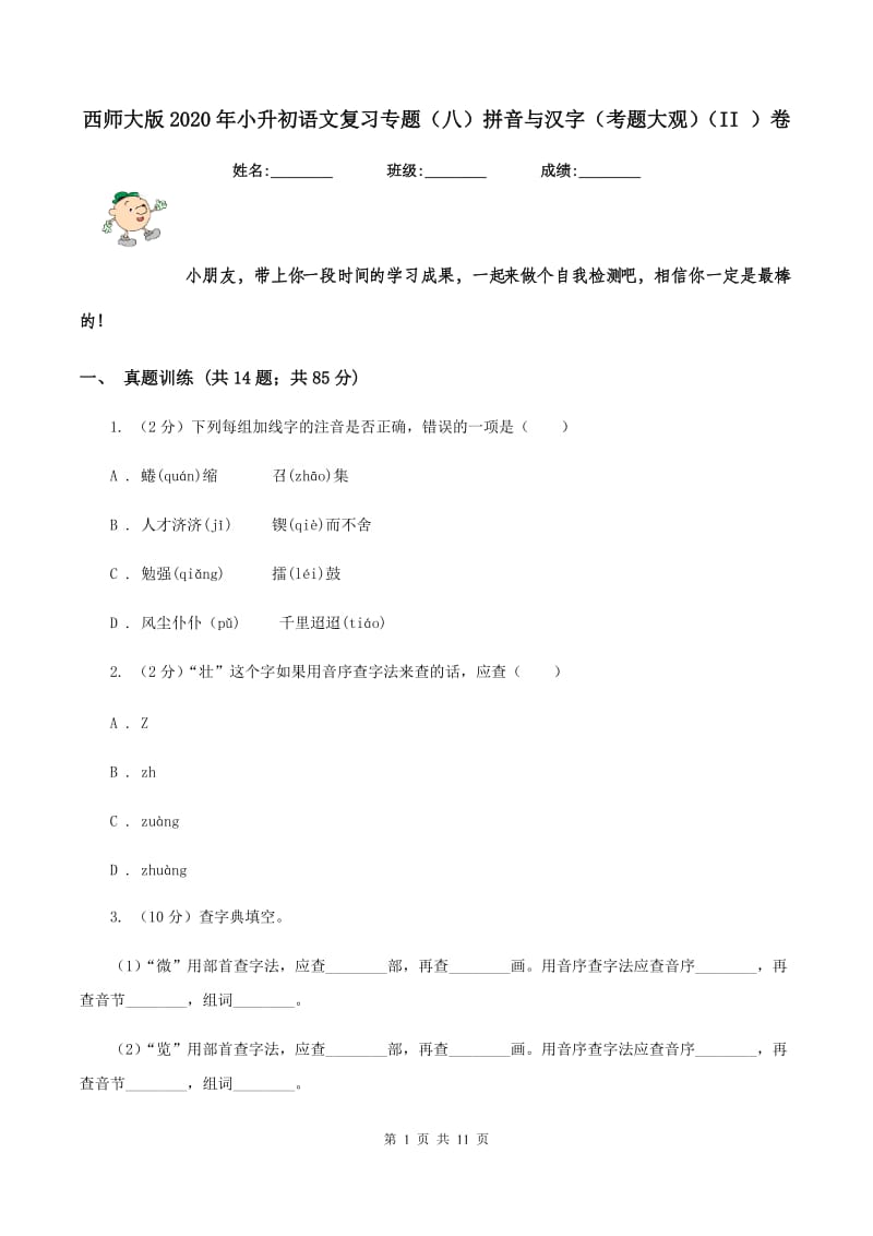 西师大版2020年小升初语文复习专题（八）拼音与汉字（考题大观)(II ）卷_第1页