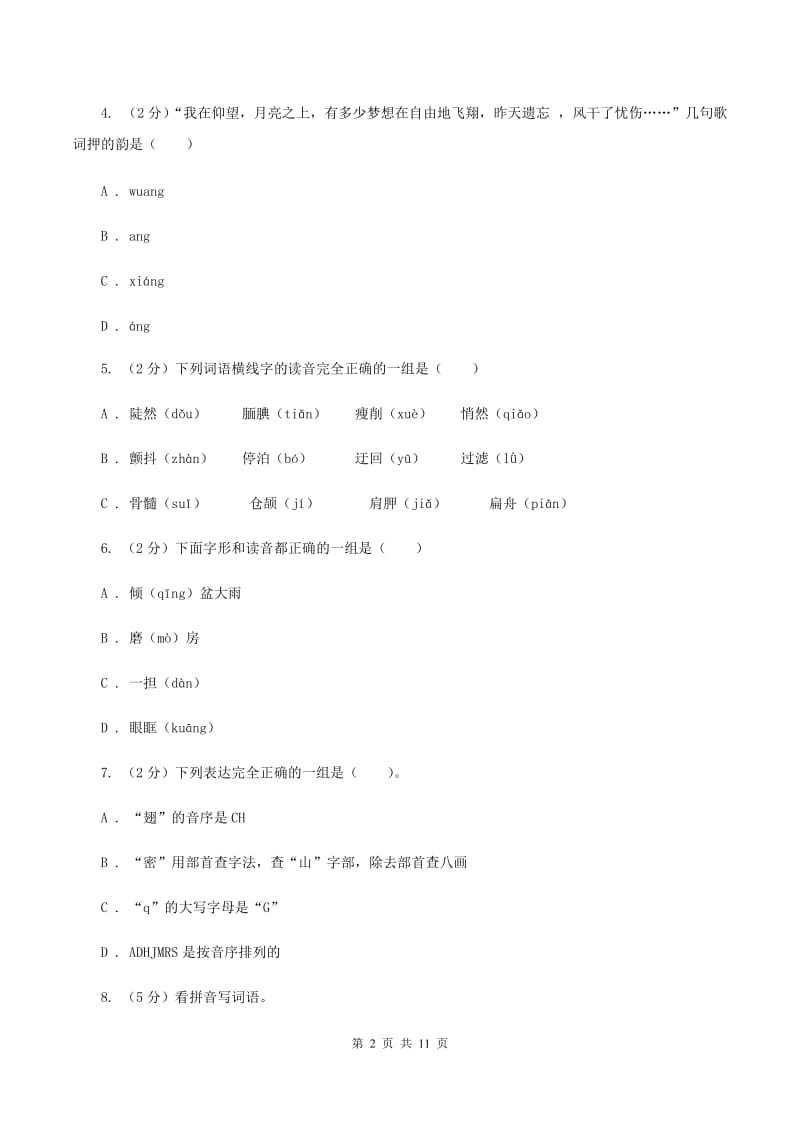 西师大版2020年小升初语文复习专题（八）拼音与汉字（考题大观)(II ）卷_第2页