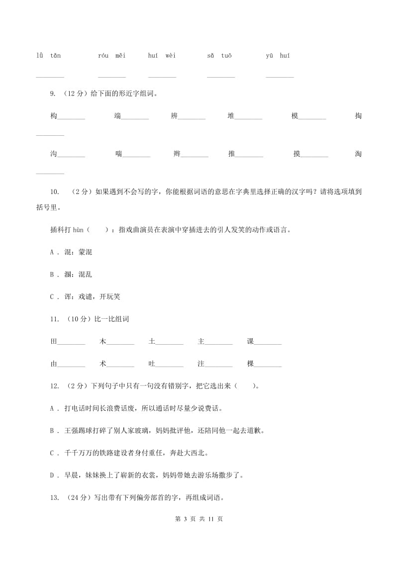 西师大版2020年小升初语文复习专题（八）拼音与汉字（考题大观)(II ）卷_第3页