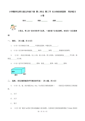 小學數(shù)學北師大版五年級下冊 第二單元 第三節(jié) 長方體的表面積同步練習 A卷