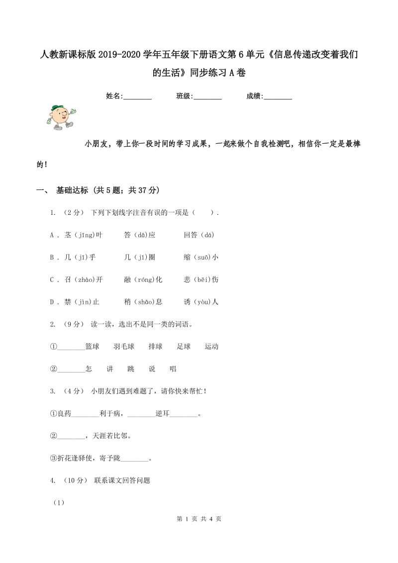 人教新课标版2019-2020学年五年级下册语文第6单元《信息传递改变着我们的生活》同步练习A卷_第1页