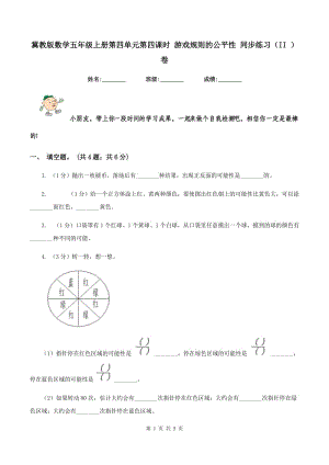 冀教版數(shù)學(xué)五年級(jí)上冊(cè)第四單元第四課時(shí) 游戲規(guī)則的公平性 同步練習(xí)（II ）卷