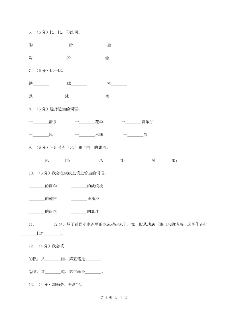 语文S版三年级下册第一单元第1课《春天的小雨滴滴滴》同步练习（II）卷_第2页