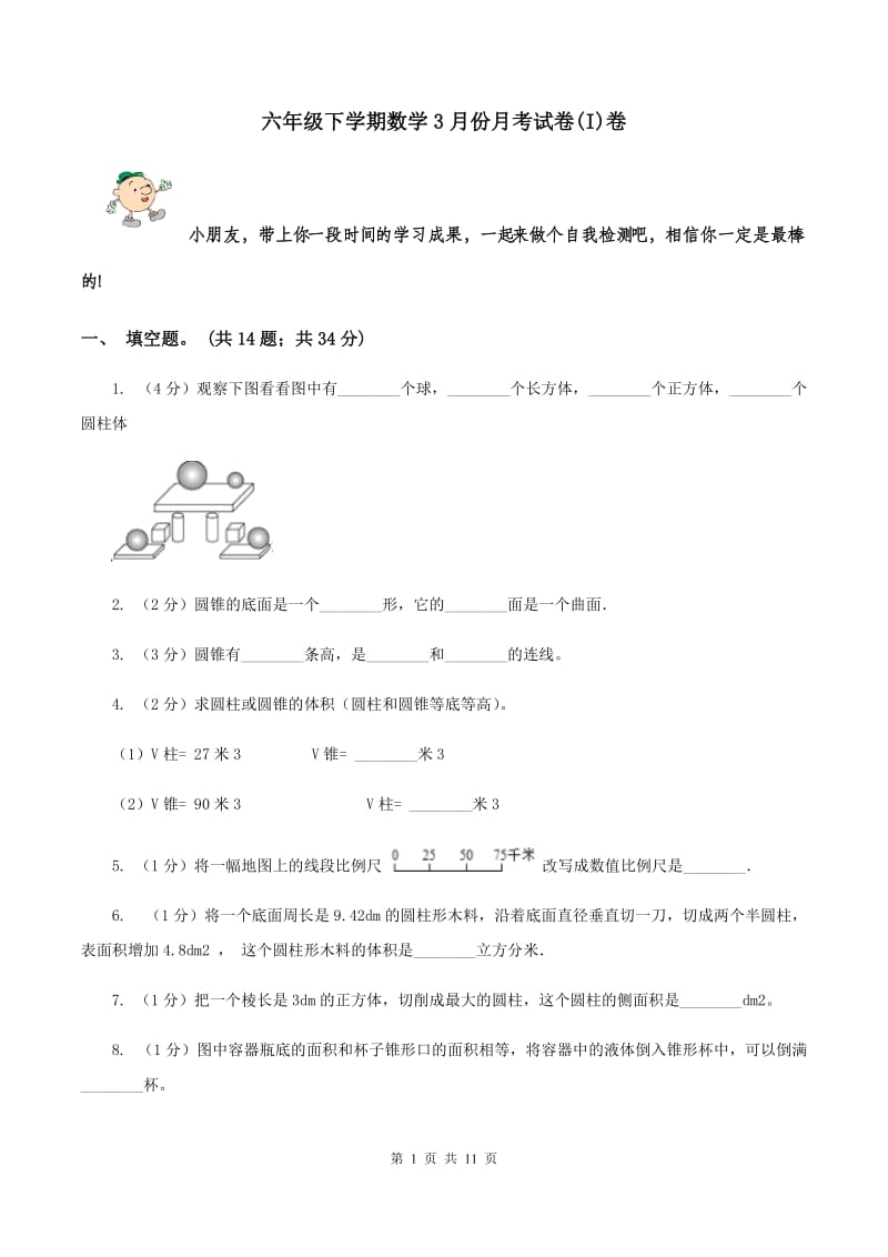 六年级下学期数学3月份月考试卷(I)卷_第1页