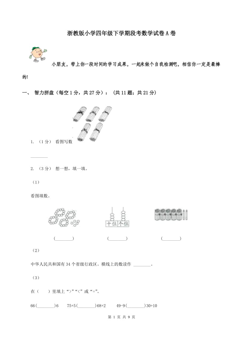 浙教版小学四年级下学期段考数学试卷A卷_第1页