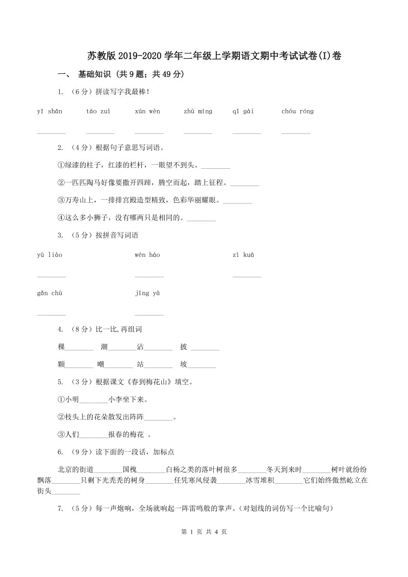 苏教版2019-2020学年二年级上学期语文期中考试试卷(I)卷_第1页