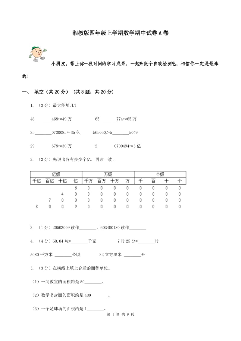 湘教版四年级上学期数学期中试卷A卷_第1页