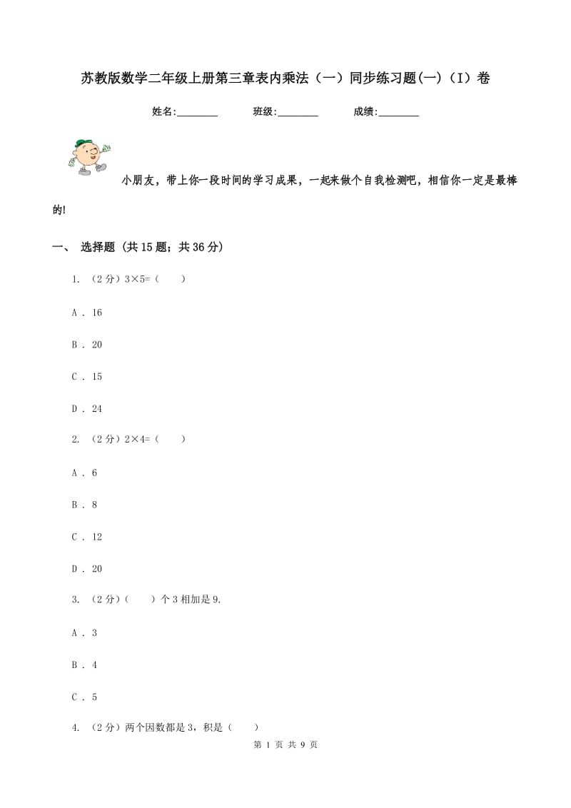 苏教版数学二年级上册第三章表内乘法（一）同步练习题(一)（I）卷_第1页