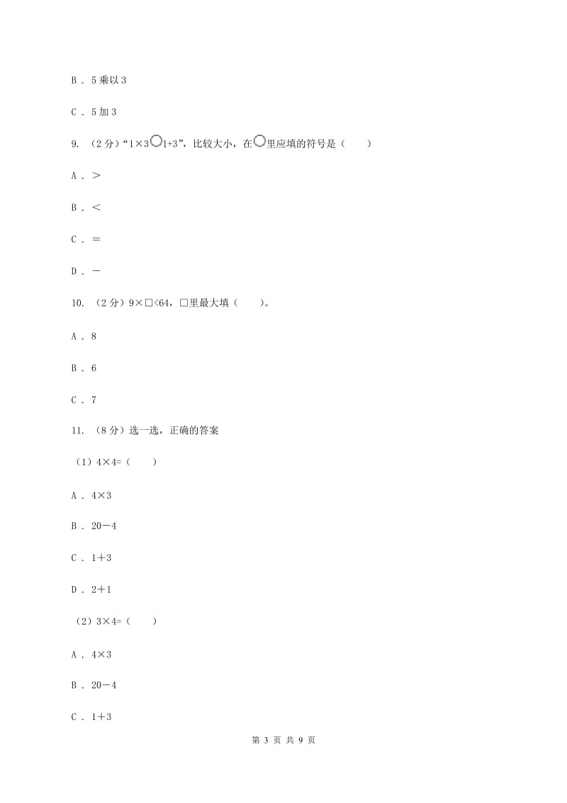 苏教版数学二年级上册第三章表内乘法（一）同步练习题(一)（I）卷_第3页