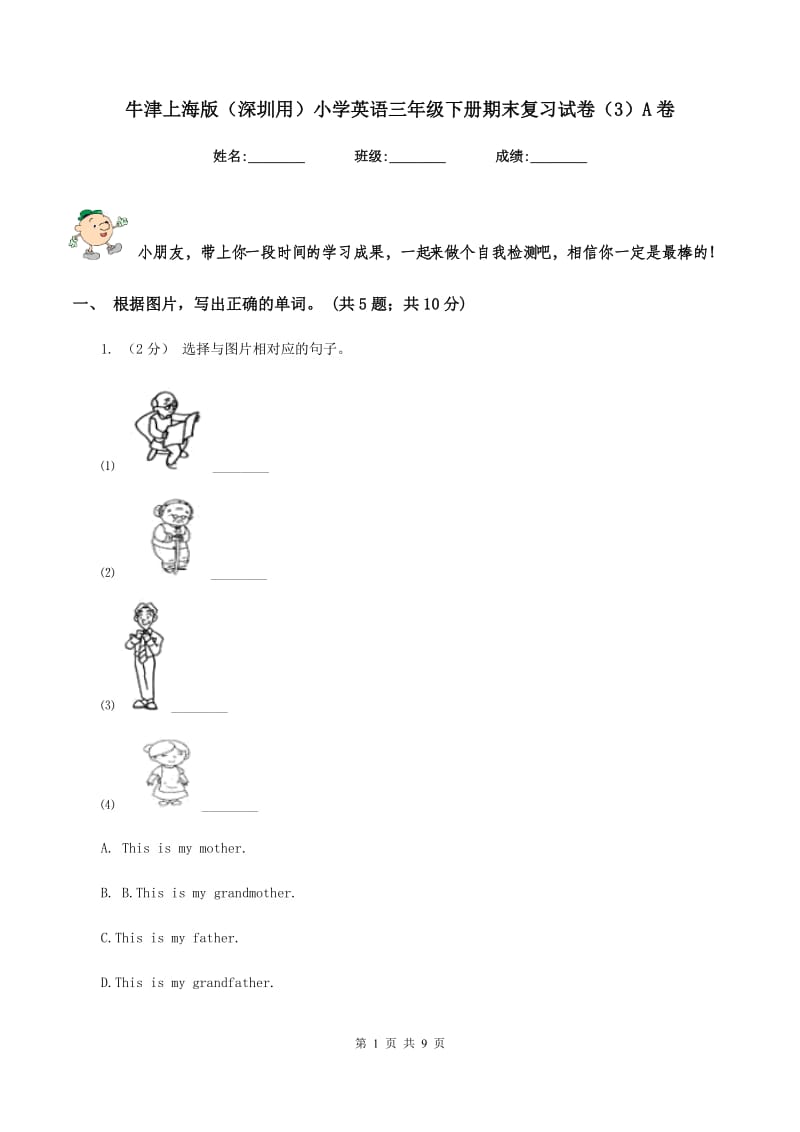 牛津上海版（深圳用）小学英语三年级下册期末复习试卷（3）A卷_第1页