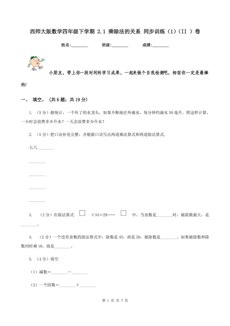 西师大版数学四年级下学期 2.1 乘除法的关系 同步训练（1)(II ）卷_第1页