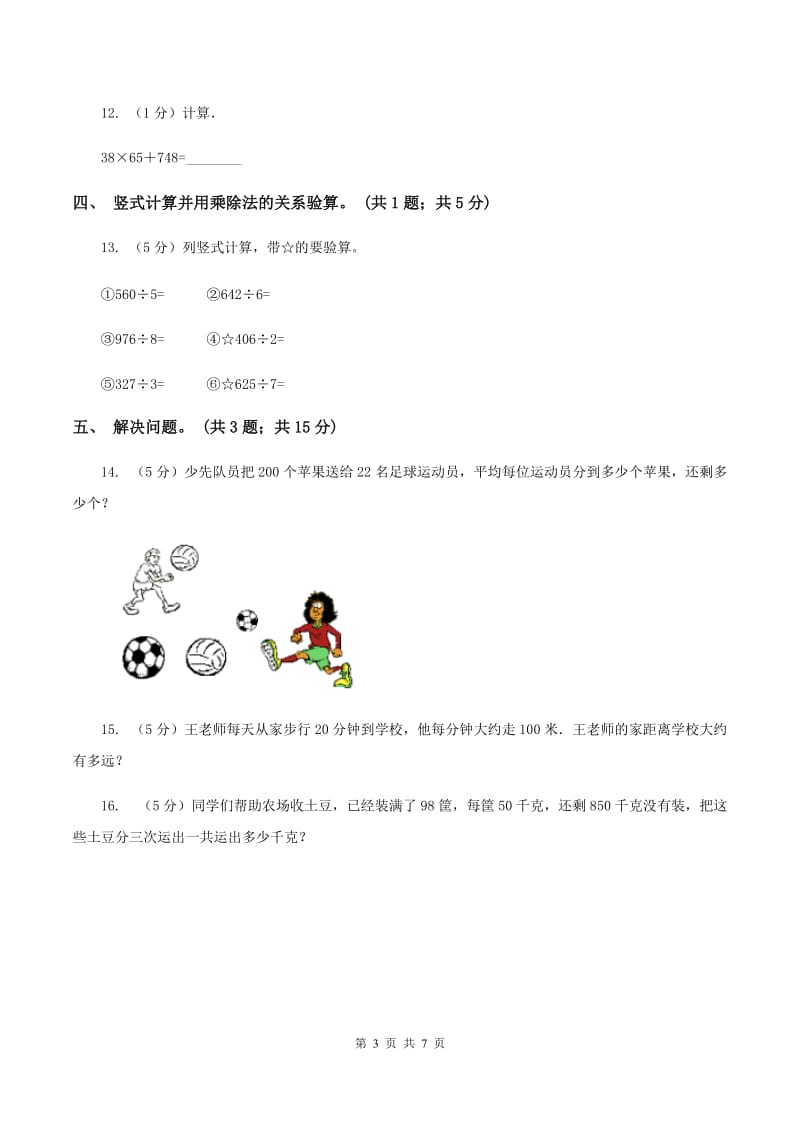 西师大版数学四年级下学期 2.1 乘除法的关系 同步训练（1)(II ）卷_第3页