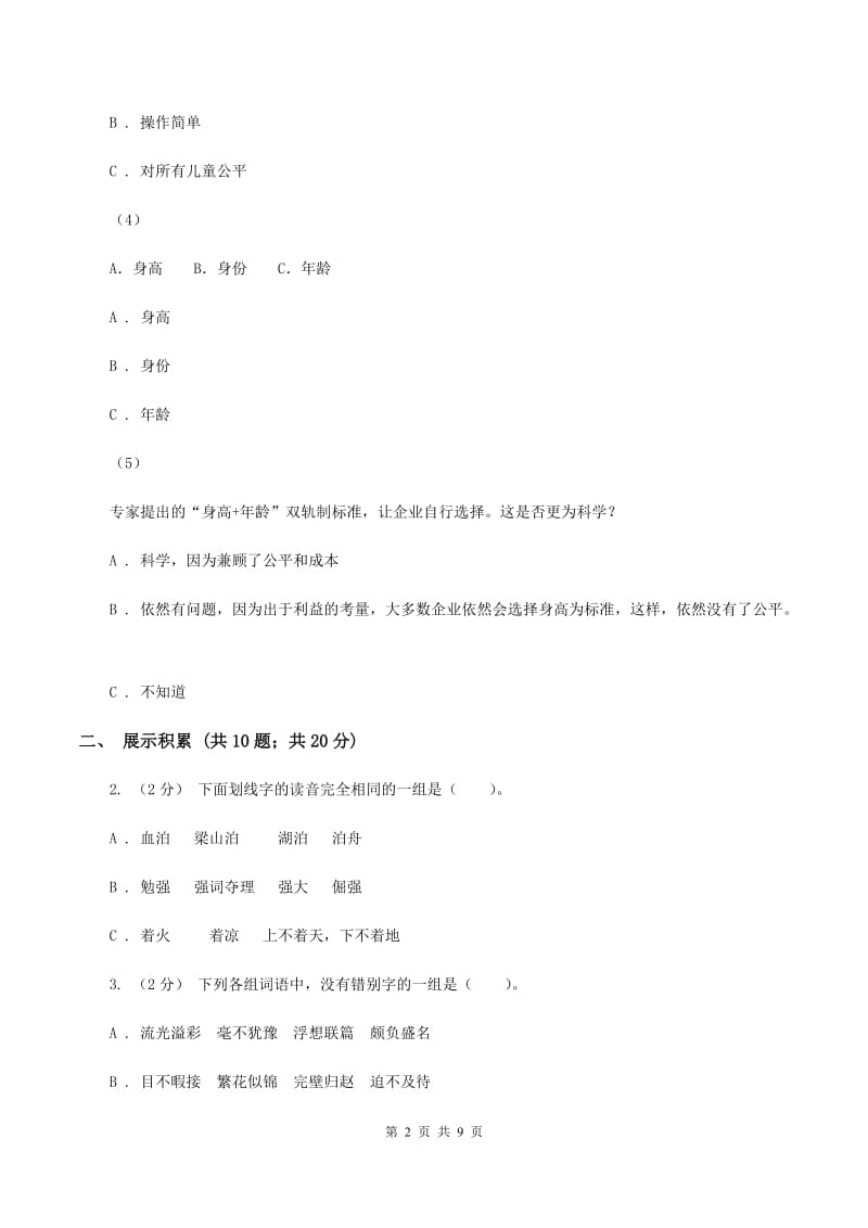 苏教版2020年小学语文六年级毕业模拟考试五（II ）卷_第2页