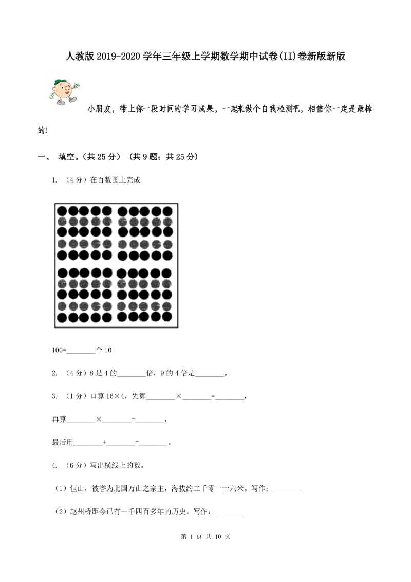 人教版2019-2020学年三年级上学期数学期中试卷(II)卷新版新版_第1页