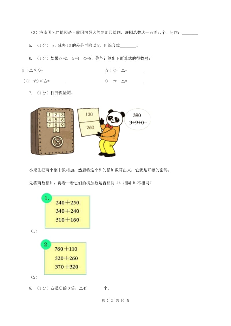 人教版2019-2020学年三年级上学期数学期中试卷(II)卷新版新版_第2页